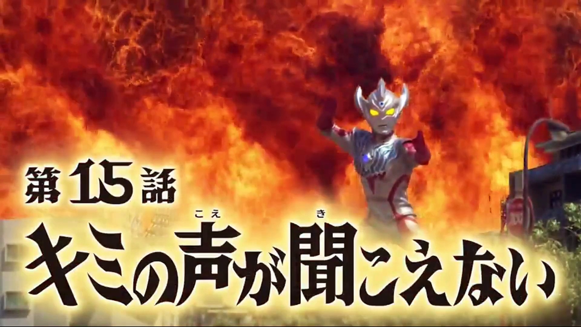 【台本】ウルトラマンジード 第14話 3稿&第15話 3稿【検討稿・紙媒体】 ウルトラマンタイガ』 第15話 「キミの声が聞こえない」 ULTRAMAN