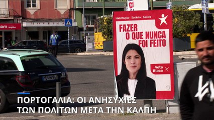 Πορτογαλία: Οι ανησυχίες των πολιτών μετά την κάλπη