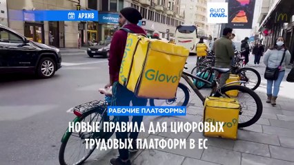 Новые правила для цифровых трудовых платформ в Евросоюзе
