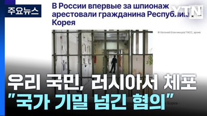 우리 국민, 러시아에서 간첩 혐의 첫 체포...모스크바로 이송 / YTN