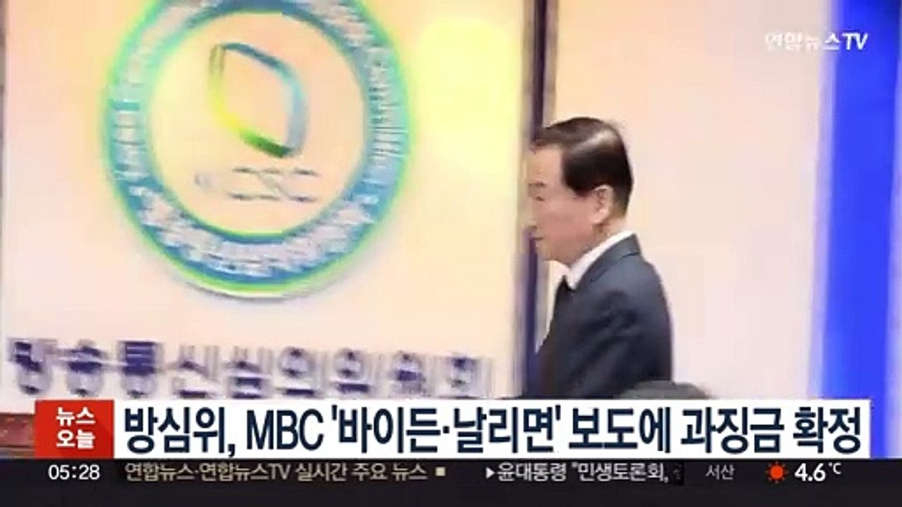방심위, MBC '바이든·날리면' 보도에 과징금 확정