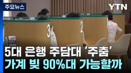 5대 은행 주담대 '주춤'...가계 빚 비율 90%대 가능할까 / YTN