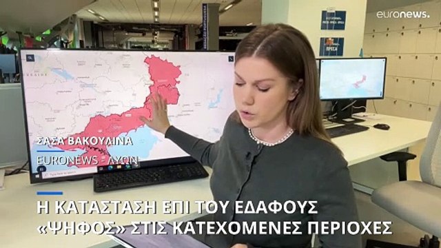 Η κατάσταση επί του εδάφους: «Ψηφίζουν» στις κατεχόμενες περιοχές για τις εκλογές της Ρωσίας