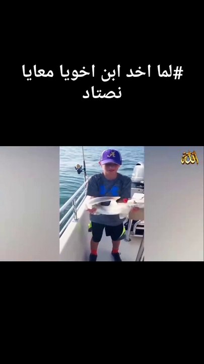 لما اخد ابن اخويا معايا نصتاد