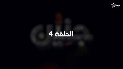 Jniyen - Ep 4 - المسلسل المغربي جنين الحلقة