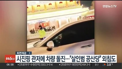 시진핑 관저에 차량 돌진…"살인범 공산당" 외침도