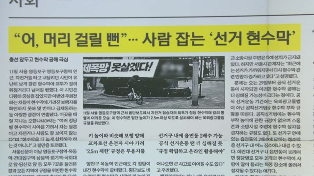 [굿모닝브리핑] '2.5m 제한' 규정 무용지물...총선 앞두고 현수막 공해 극심 / YTN