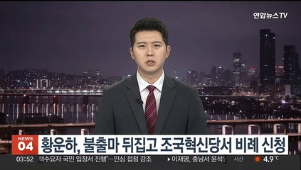 황운하, 불출마 뒤집고 조국혁신당서 비례 신청