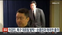 이강인, 축구 대표팀 발탁…손흥민과 태국전 출격