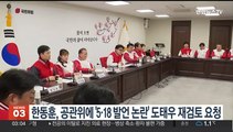 한동훈, 공관위에 '5·18 발언 논란' 도태우 재검토 요청