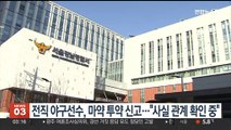 '국대 출신' 전직 야구선수, 마약 투약 신고…