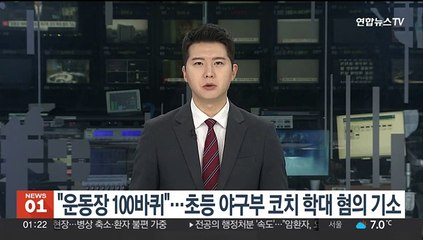 "운동장 100바퀴"…초등 야구부 코치 학대 혐의 기소