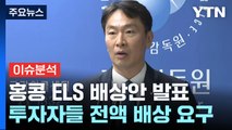 [굿모닝경제] 홍콩 ELS 손실 ‘차등 배상'...유명무실한 대책 반복 비판도 / YTN