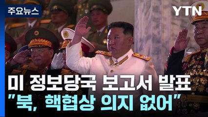 "김정은 핵협상 의지 없어...러 이용해 핵보유국 인정 바랄 것" / YTN