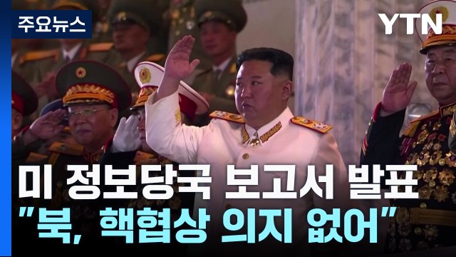 김정은 핵협상 의지 없어...러 이용해 핵보유국 인정 바랄 것 / YTN