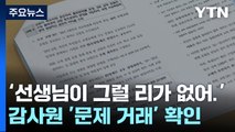 '문제 팔고 양심 팔고'...18여억 챙긴 교사들 [띵동 이슈배달] / YTN