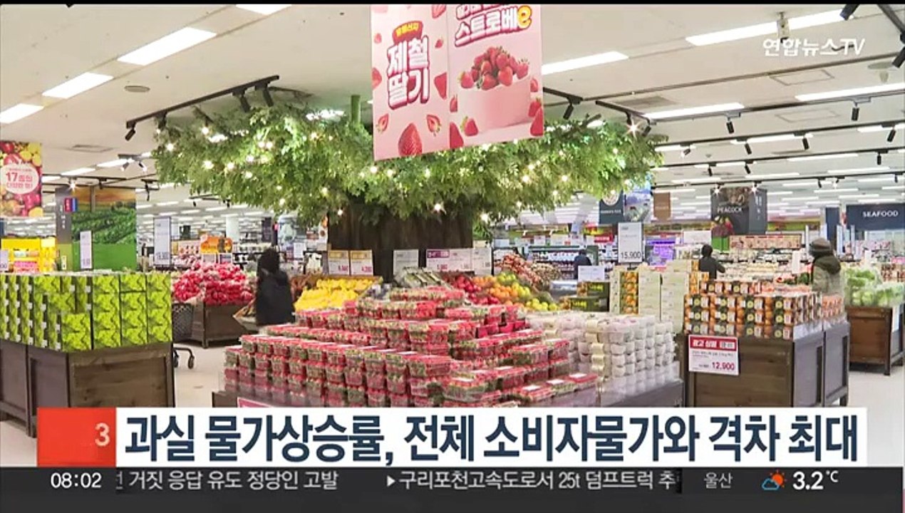 과실 물가상승률, 전체 소비자 물가상승률와 격차 '최대'