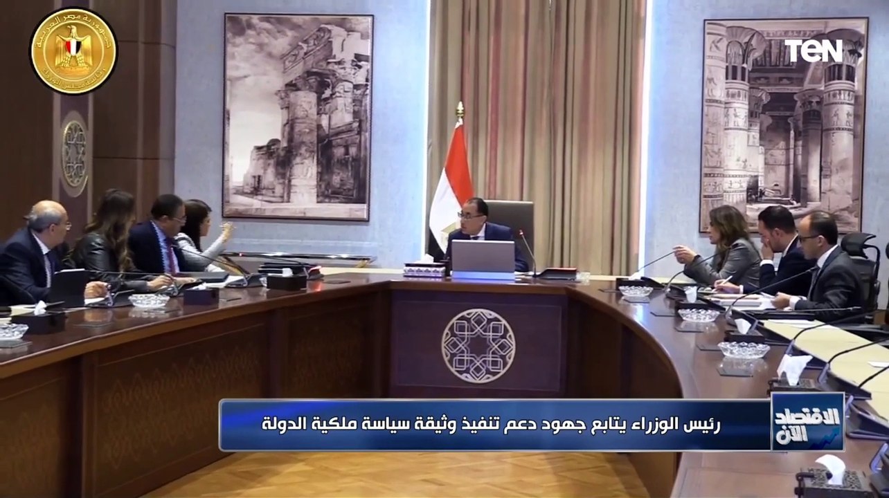 مدبولي  يتابع جهود دعم تنفيذ وثيقة سياسة ملكية...