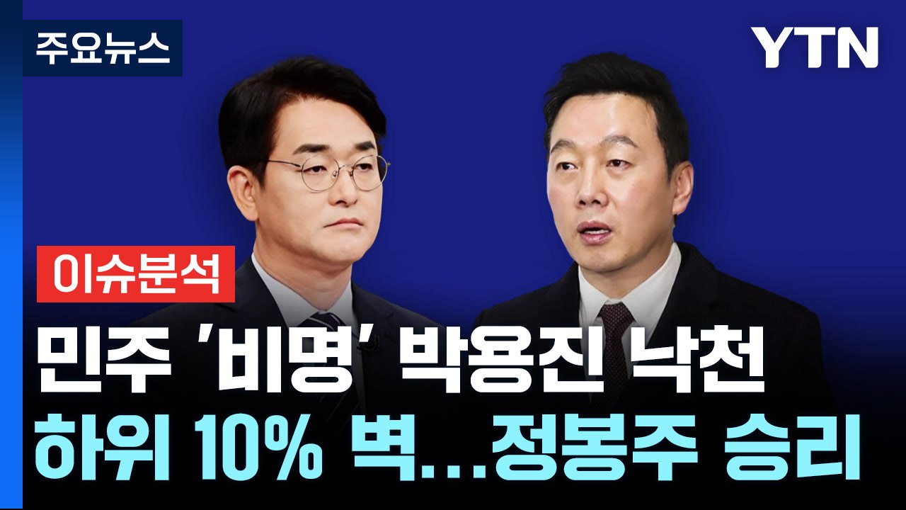 [뉴스라이브] 민주 '친명' 정봉주, 강북을 결선투표 승리  / YTN