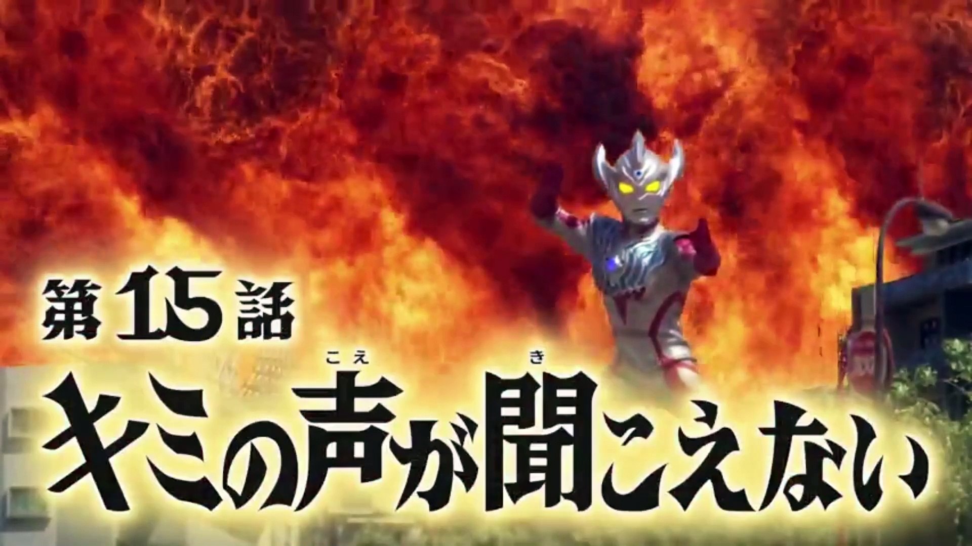 ウルトラマンタイガ』 第15話 「キミの声が聞こえない」 ULTRAMAN