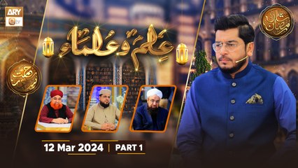 Ilm o Ulama - Talk Show | Part 1 | Rehmat e Sehr - 12 March 2024 - Shan e Ramzan | ARY Qtv
