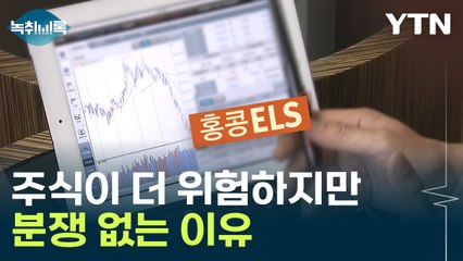 반복되는 파생상품 사태..."은행에서 팔아서 문제" [Y녹취록] / YTN