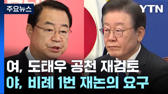 與, 도태우 공천 재검토...野, 비례 1번 재논의 요구 / YTN