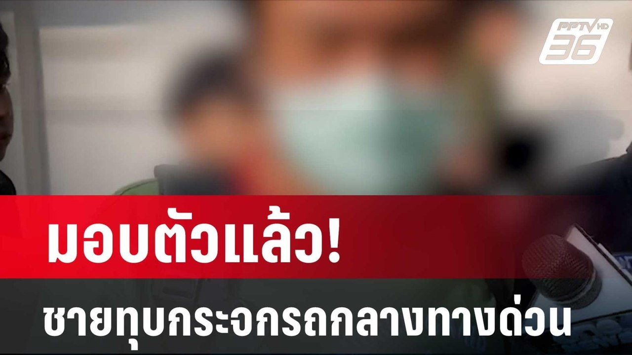 มอบตัวแล้ว! ชายทุบกระจกรถยนต์กลางทางด่วน อ้างหล...