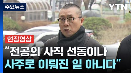 [현장영상+] "블랙리스트 작성 의혹은 음해 세력이 조작한 공문서" / YTN