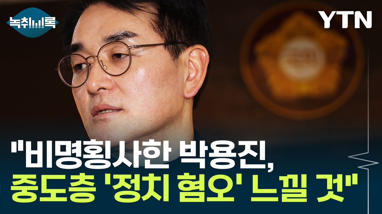 "박용진 탈락, '비명횡사' 완결판...중도층 정치 혐오 느낄 것" [Y녹취록] / YTN