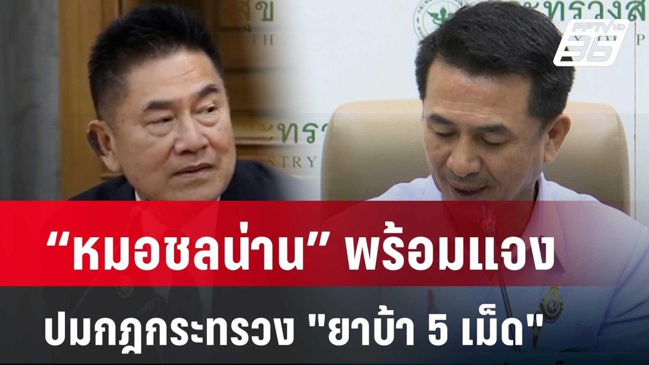 "หมอชลน่าน" พร้อมแจงปมกฎกระทรวง "ยาบ้า 5 เม็ด"| โชว์ข่าวเช้านี้ | 12 มี.ค. 67