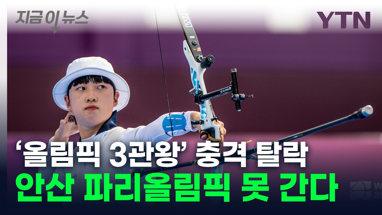 '올림픽 3관왕'도 좌절한 양궁 국대 선발전...안산, 파리행 불발 [지금이뉴스] /...