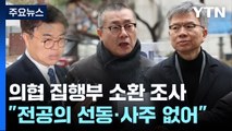 의협 비대위 집행부 3명 소환조사...