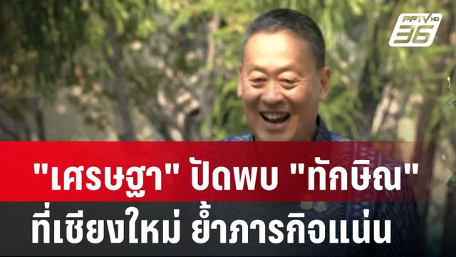 เศรษฐา ปัดพบ ทักษิณ ที่เชียงใหม่ ย้ำภารกิจแน่น| โชว์ข่าวเช้านี้ | 12 มี.ค. 67