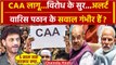 CAA Notification: Lok Sabha Election से पहले CAA लागू करने पर Waris Pathan ने उठाए सवाल | वनइंडिया
