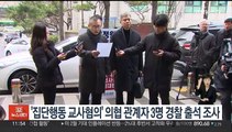 '집단행동 교사 혐의' 의협 전·현직 간부 3명 경찰 출석 조사