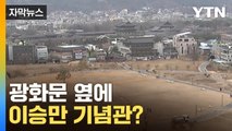 [자막뉴스] 광화문 바로 옆 '이승만 기념관'...논란 가열 / YTN