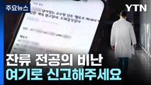 '집단 괴롭힘' 전공의 신고 받는다...병원 재배치 지원도 [앵커리포트] / YTN