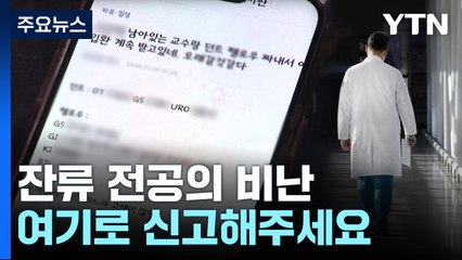 '집단 괴롭힘' 전공의 신고 받는다...병원 재배치 지원도 [앵커리포트] / YTN