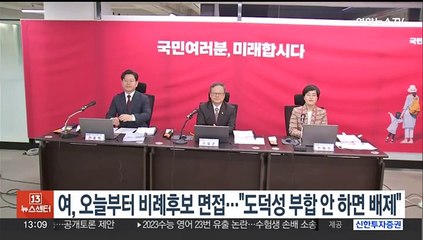 여, 오늘부터 비례대표 후보 면접…"도덕성 부합 안하면 배제"
