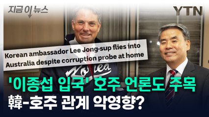 "외교관계 어려움 초래할 수도"...'이종섭 입국' 호주 언론도 주목 [지금이뉴스] / YTN