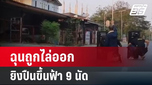 ชายถูกไล่ออก ฉุนยิงปืนขึ้นฟ้า 9 นัด ข่มขู่ | เที่ยงทันข่าว | 12 มี.ค. 67