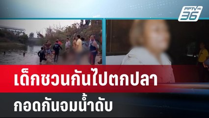 สลด 2 เด็กชายชวนกันไปตกปลากอดกันจมน้ำดับ | เที่ยงทันข่าว | 12 มี.ค. 67