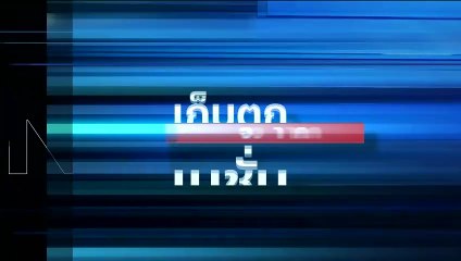 "สุทิน"ขออดีตพลทหารแฉซักกางเกงในเข้าให้ข้อมูล  | เก็บตกจากเนชั่น |12 มี.ค. 67 | PART 3