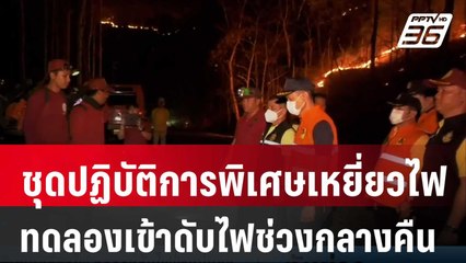 ไฟป่าแม่แตงส่งชุดปฏิบัติการพิเศษเหยี่ยวไฟทดลองเข้าดับไฟช่วงกลางคืน | เที่ยงทันข่าว | 12 มี.ค. 67