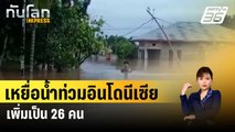 เหยื่อน้ำท่วมอินโดนีเซียเพิ่มเป็น26คน | ทันโลก Express | 12 มี.ค. 67