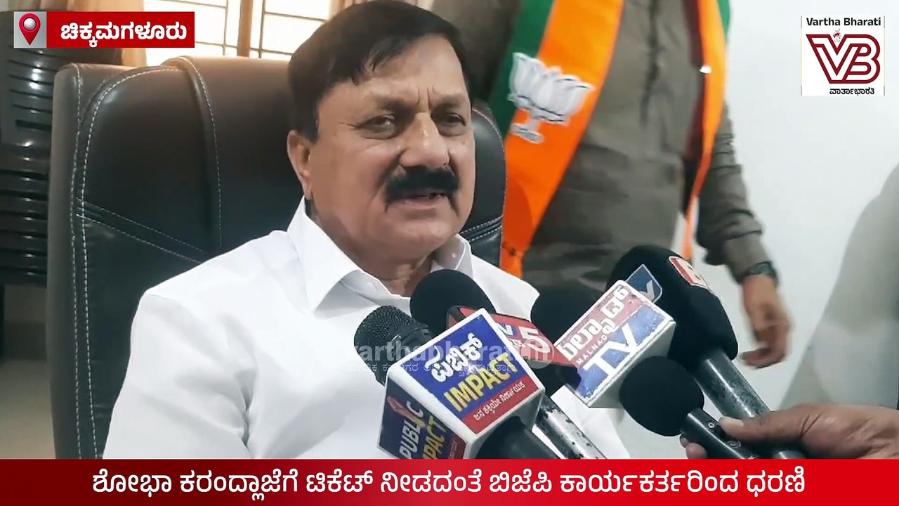 ಪಕ್ಷದ ರಾಜ್ಯ ನಾಯಕರ ಸಮ್ಮುಖದಲ್ಲೇ ಕಾರ್ಯಕರ್ತರ ಅಸಮಾಧಾನ ಸ್ಪೋಟ | Chikkamagaluru | BJP