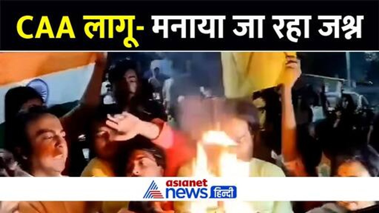 बजे ढोल-नगाड़े और हुई भव्य आरती, पश्चिम बंगाल-कोलकाता में CAA लागू होने का ऐसे मनाया गया जश्न