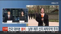 [날씨] 전국 대부분 봄비…남부·제주 산지 싸락우박 주의