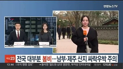 [날씨] 전국 대부분 봄비…남부·제주 산지 싸락우박 주의